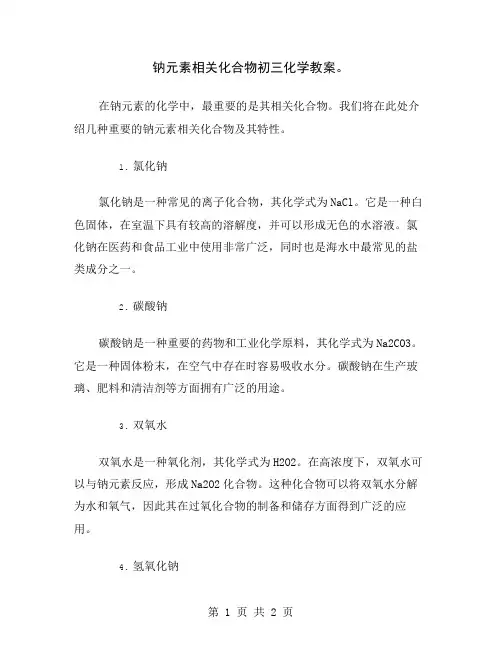 钠元素相关化合物初三化学教案