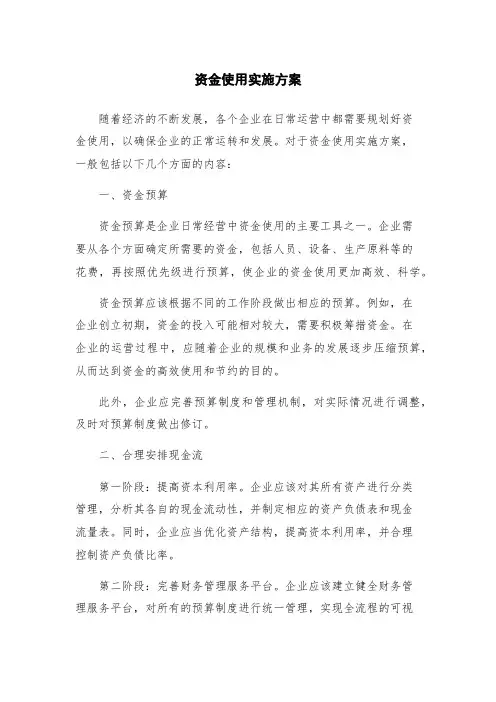 资金使用实施方案