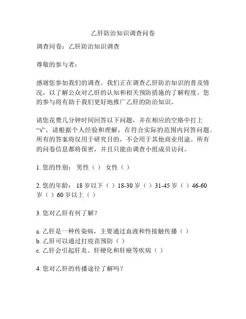 乙肝防治知识调查问卷