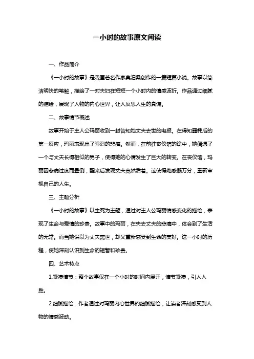 一小时的故事原文阅读