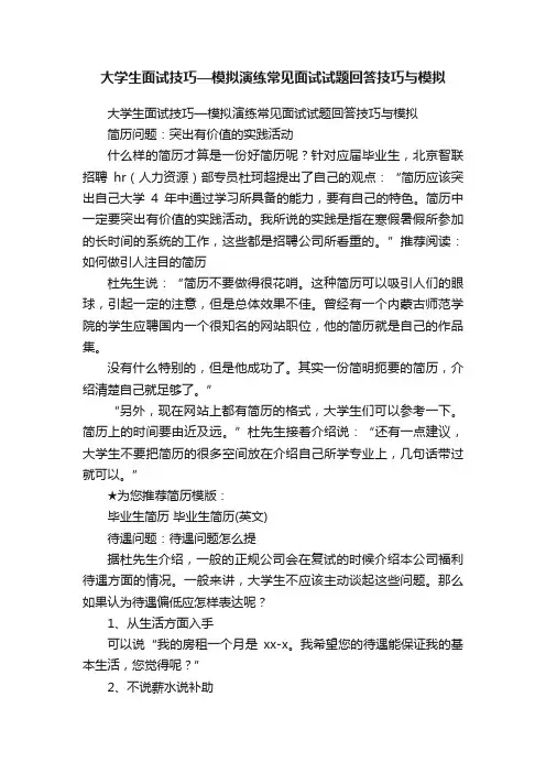 大学生面试技巧—模拟演练常见面试试题回答技巧与模拟