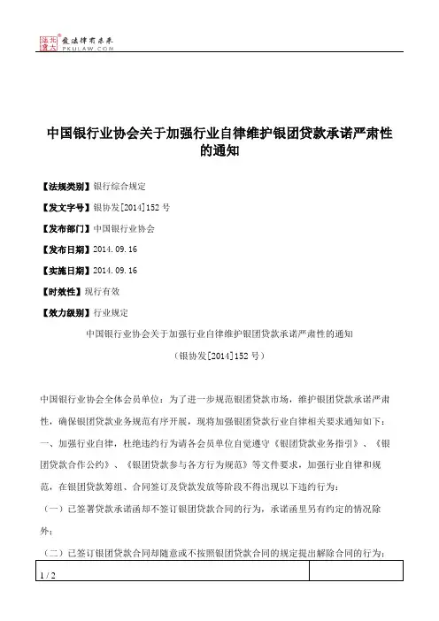 中国银行业协会关于加强行业自律维护银团贷款承诺严肃性的通知