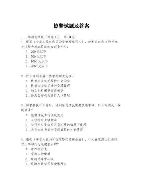 协警试题及答案