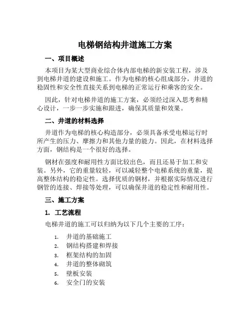 电梯钢结构井道施工方案范文