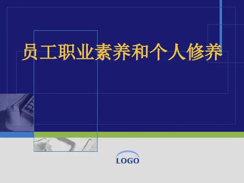 员工职业素养和个人修养培训课件