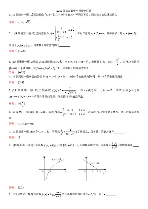 2019届高三数学一模含参汇编(截止函数)