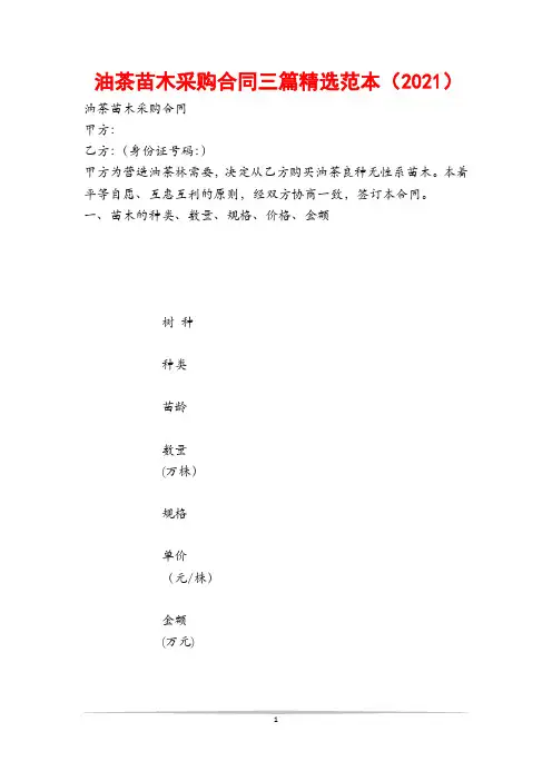 油茶苗木采购合同三篇精选范本(2021)