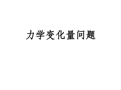 力学变化量问题ppt课件
