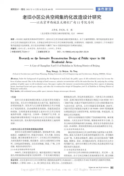 老旧小区公共空间集约化改造设计研究——以北京市西城区大栅栏厂甸11号院为例