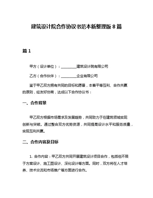 建筑设计院合作协议书范本新整理版8篇