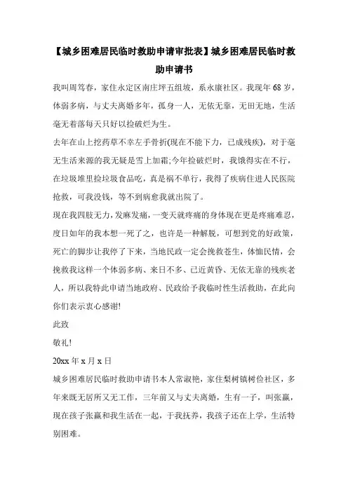 【城乡困难居民临时救助申请审批表】城乡困难居民临时救助申请书