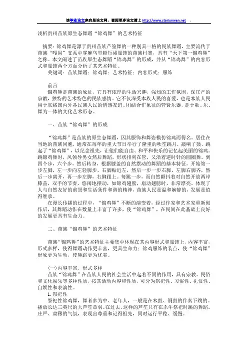 浅析贵州苗族原生态舞蹈“锦鸡舞”的艺术特征