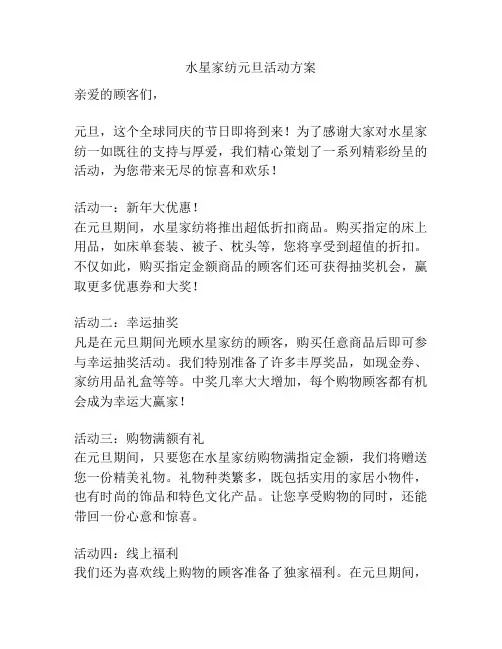 水星家纺元旦活动方案
