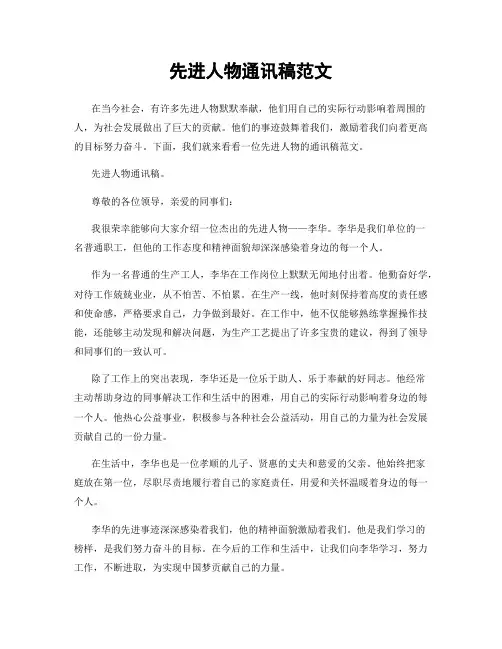 先进人物通讯稿范文