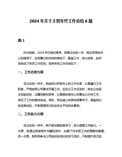 2024年关于主管年终工作总结6篇