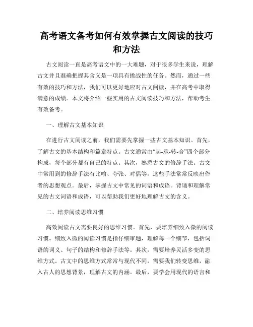 高考语文备考如何有效掌握古文阅读的技巧和方法