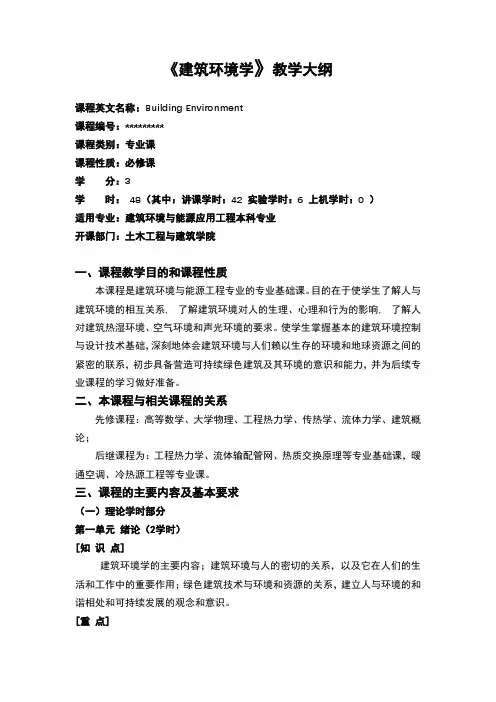 《建筑环境学》教学大纲【模板】