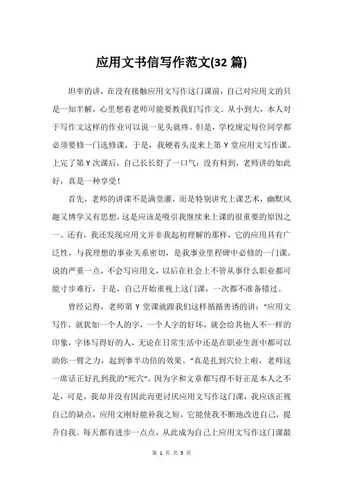 应用文书信写作范文(32篇)