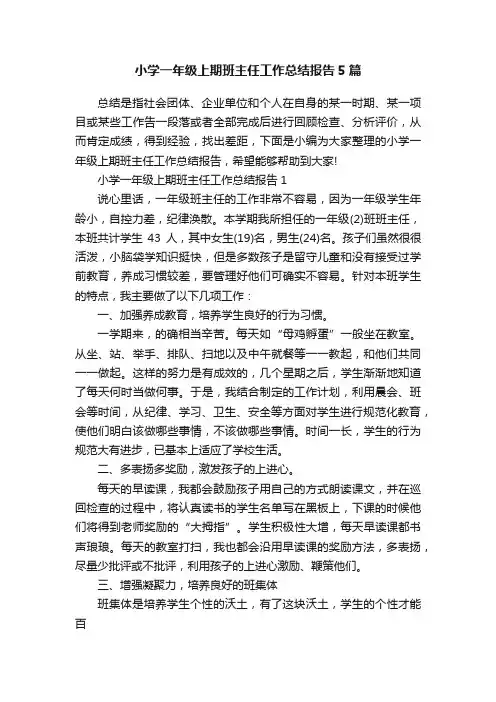 小学一年级上期班主任工作总结报告5篇
