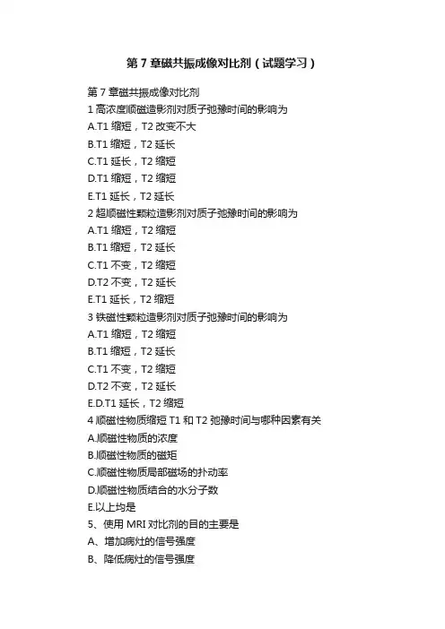 第7章磁共振成像对比剂（试题学习）