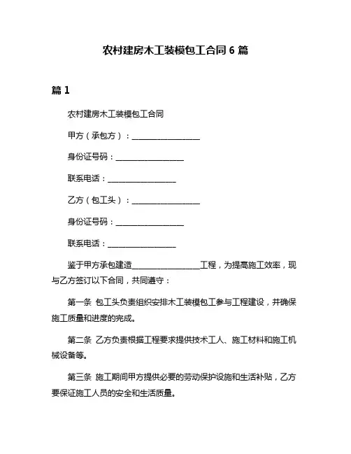 农村建房木工装模包工合同6篇