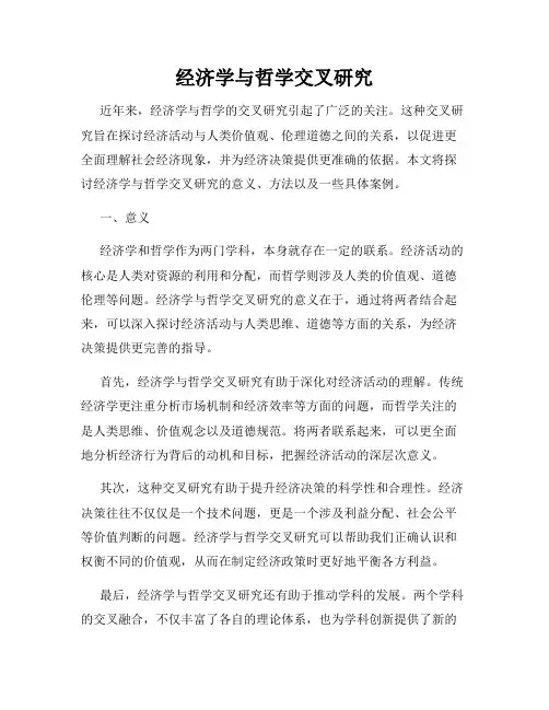 经济学与哲学交叉研究