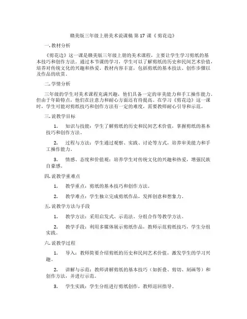 赣美版三年级上册美术说课稿 第17课《 剪花边》