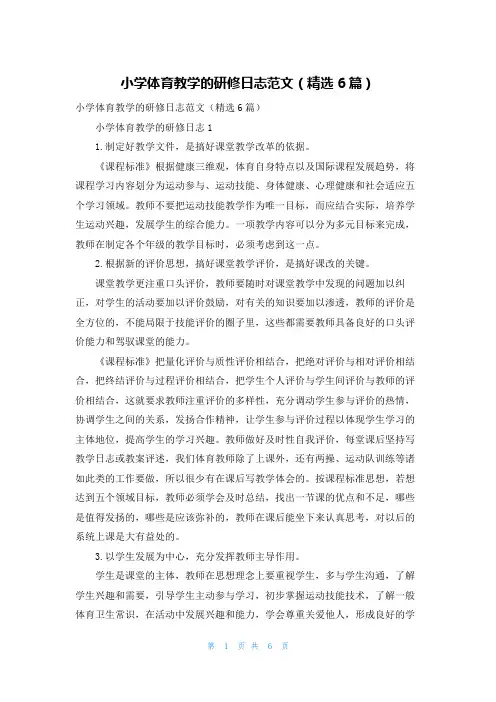 小学体育教学的研修日志范文（精选6篇）