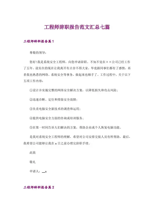 工程师辞职报告范文汇总七篇