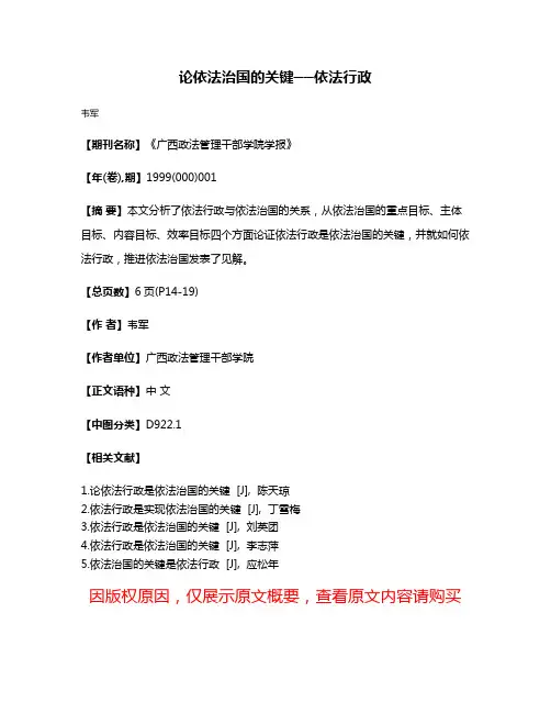 论依法治国的关键──依法行政