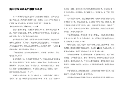 高中秋季运动会广播稿100字