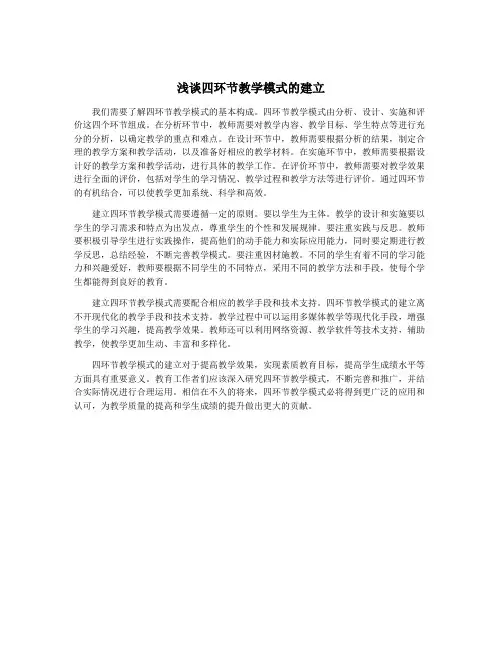 浅谈四环节教学模式的建立