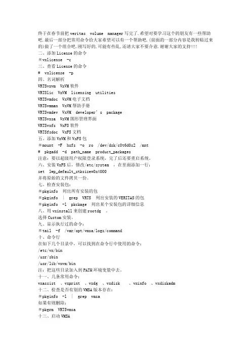 [原创] veritas volume manager(常用命令集)