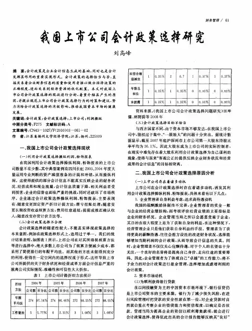 我国上市公司会计政策选择研究