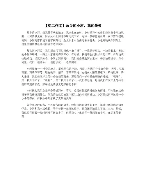 【初二作文】故乡的小河,我的最爱