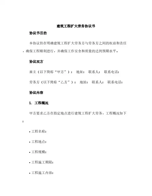 建筑工程扩大劳务协议书