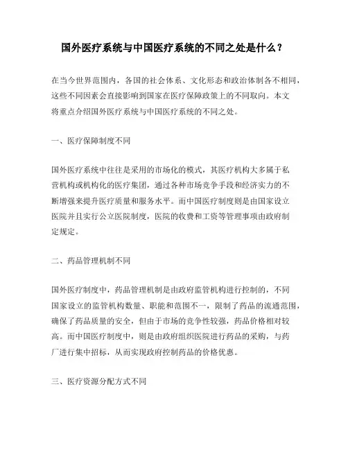 国外医疗系统与中国医疗系统的不同之处是什么？
