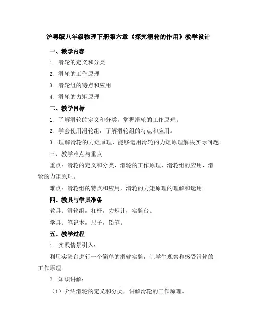沪粤版八年级物理下册第六章6.探究滑轮的作用教学设计