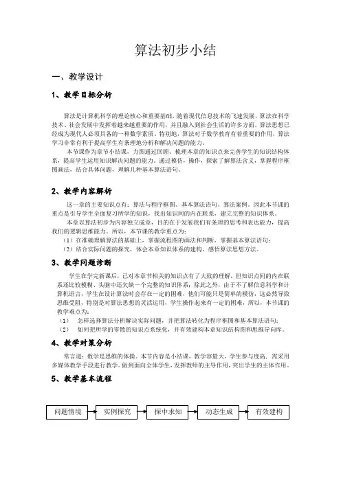 人教A版高中数学必修3《一章 算法初步  小结》优质课教案_5