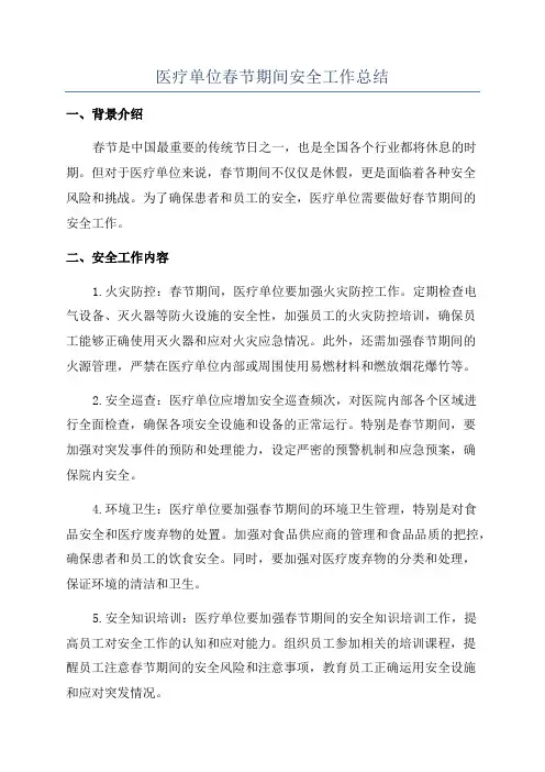 医疗单位春节期间安全工作总结
