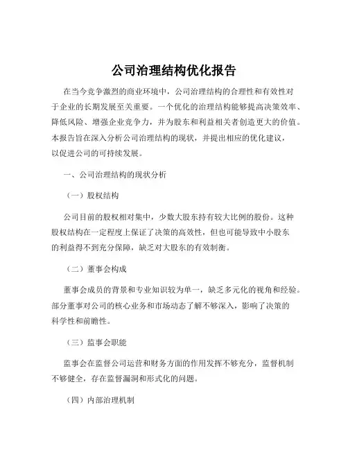 公司治理结构优化报告