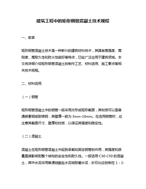 建筑工程中的矩形钢管混凝土技术规程