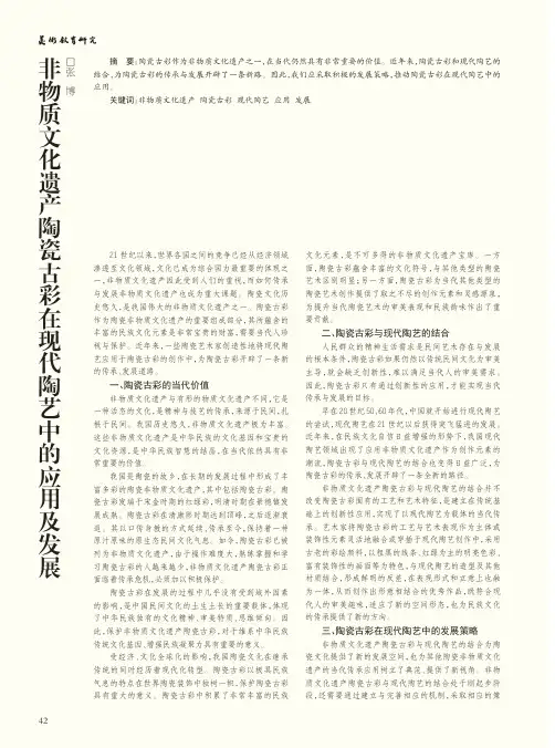 非物质文化遗产陶瓷古彩在现代陶艺中的应用及发展