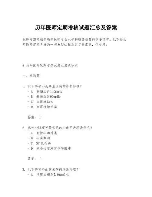 历年医师定期考核试题汇总及答案