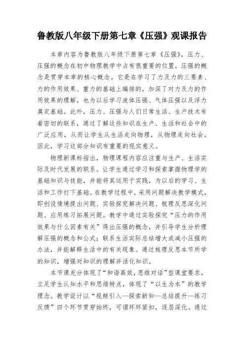 鲁教版八年级下册第七章《压强》观课报告