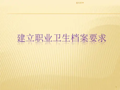 建立职业卫生管理档案要求