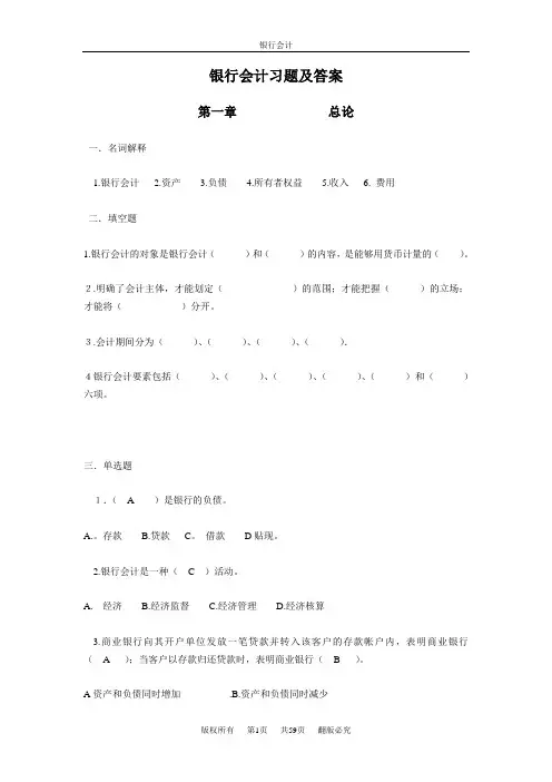银行会计习题及答案