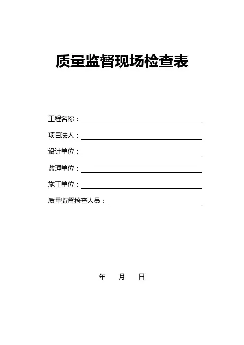 公路工程质量监督参建单位现场检查表
