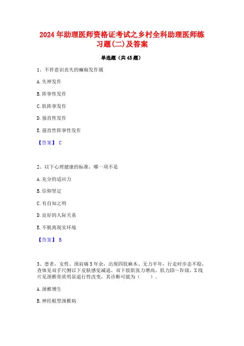 2024年助理医师资格证考试之乡村全科助理医师练习题(二)及答案