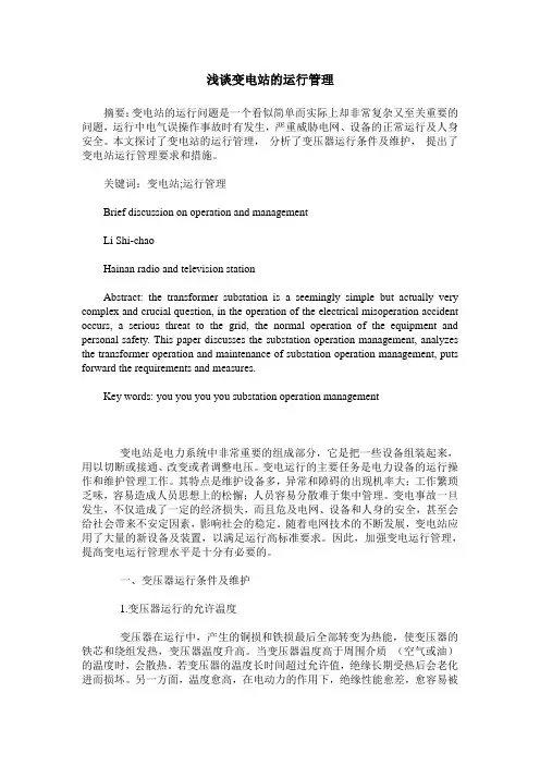 浅谈变电站的运行管理